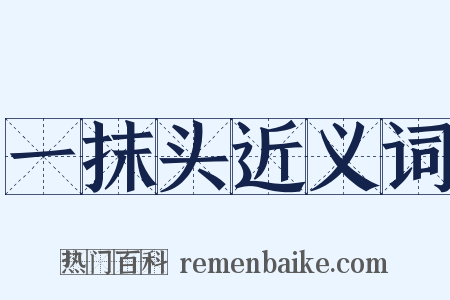 一抹头近义词是什么意思的图片